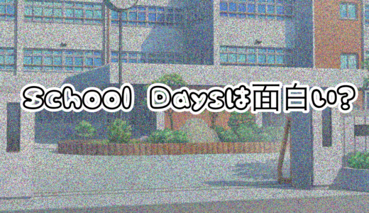 エロアニメで有名なSchool　Days！無料で見れる？